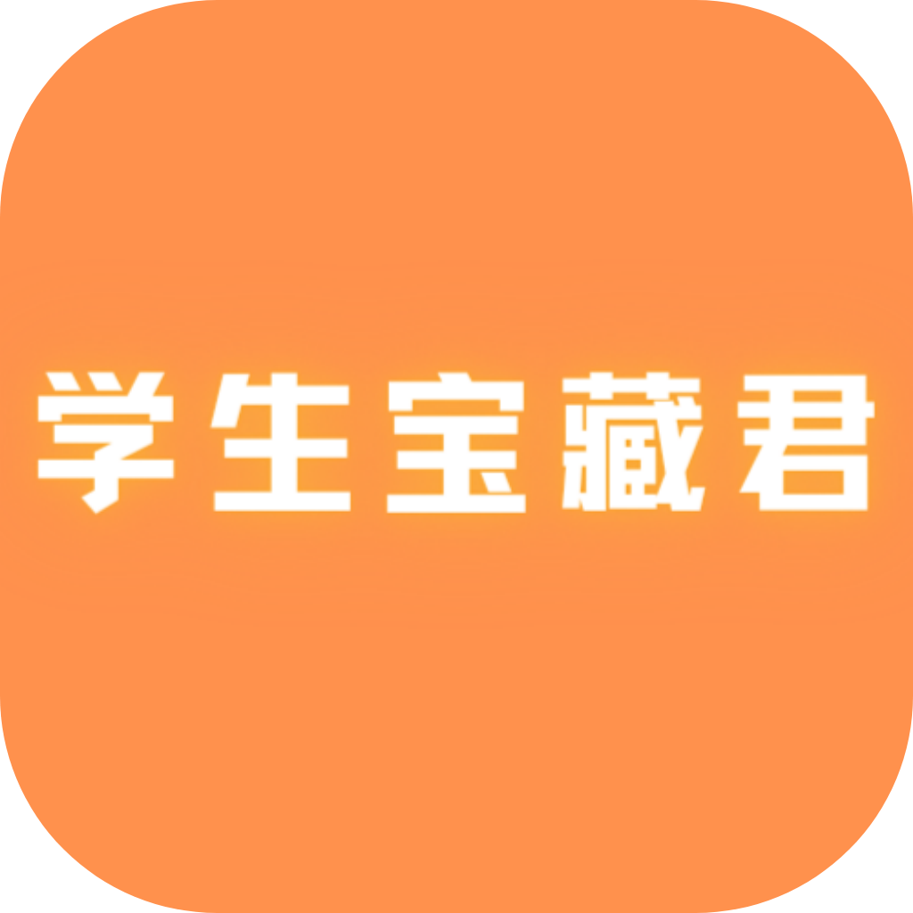 學(xué)生寶藏君 v1.3.3 app下載