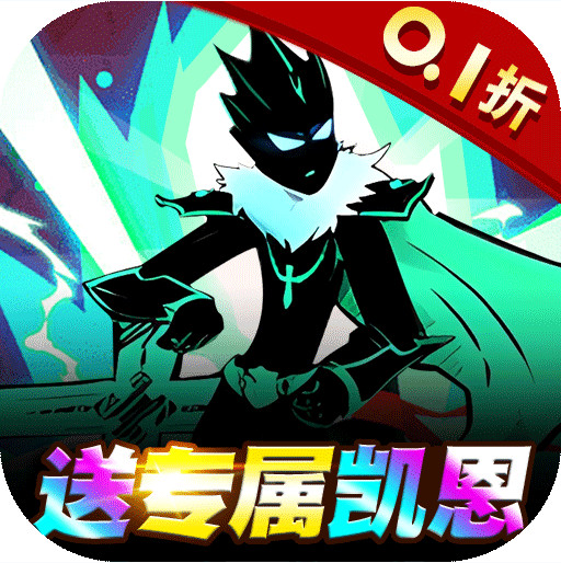 你來(lái)嘛英雄 v1.0.0 火柴人必須0.1折版