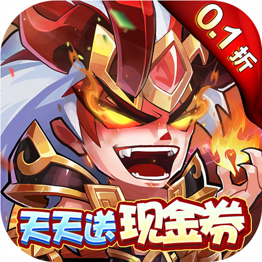 萌將風(fēng)云 v1.0.17 0.1折天天送現(xiàn)金券版