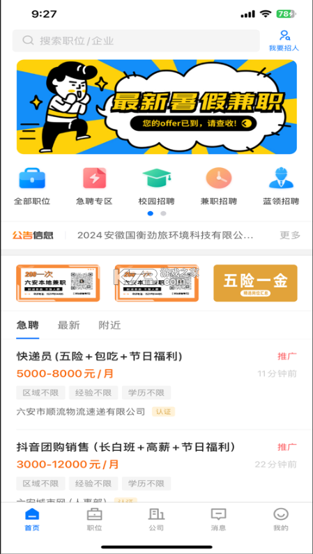 皖西招聘 v2.9.4 app下載 截圖