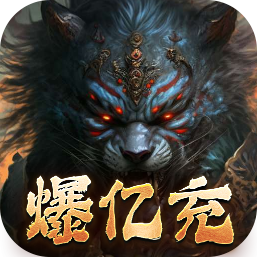 熱血千刀斬 v1.0.0 獸魂覺醒爆億充