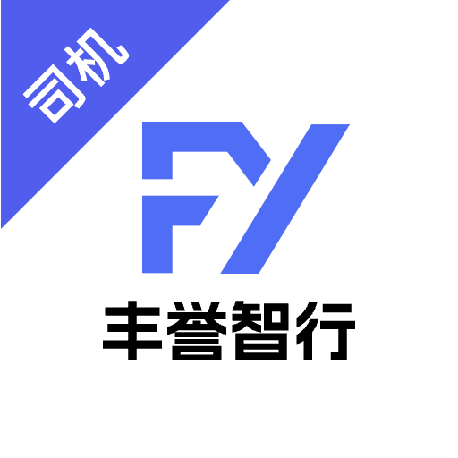 豐譽智行app官方下載最新版v1.0.14