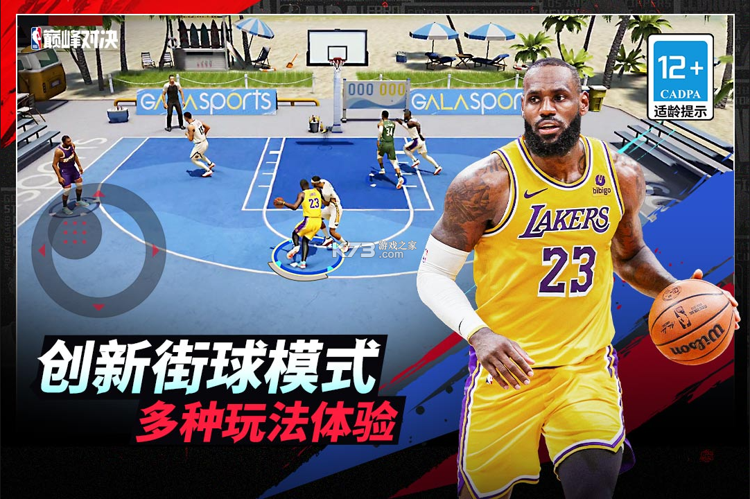 nba巔峰對(duì)決 v1.2.0 九游版 截圖