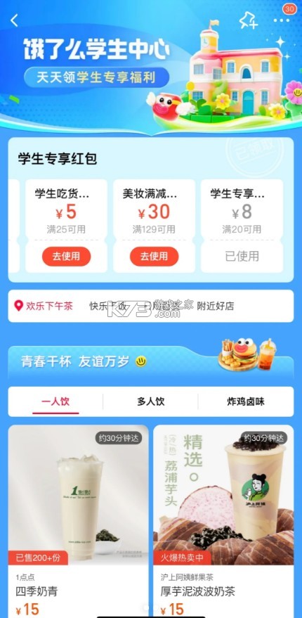 餓了么 v11.16.68 學(xué)生版 截圖