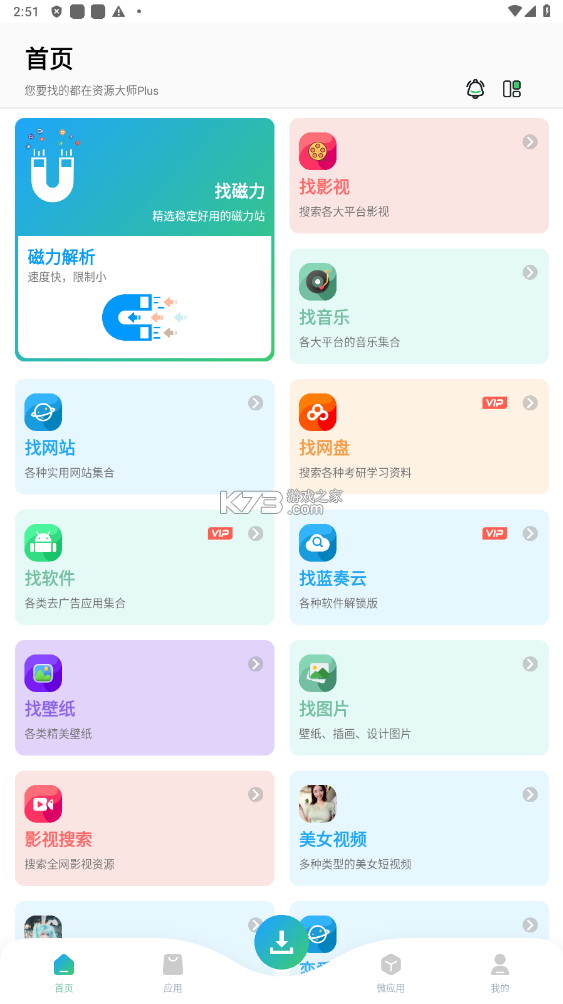 資源大師plus v1.2.0 破解版 截圖