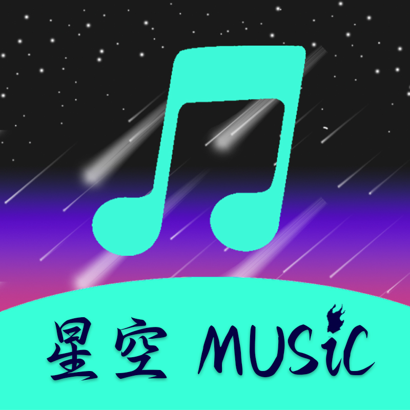 星空音樂(lè) v1.0.4 app最新版下載