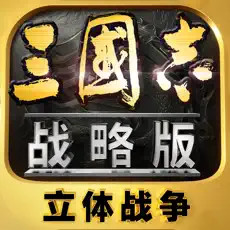 三國(guó)志戰(zhàn)略版 v2059.1367 2024最新版