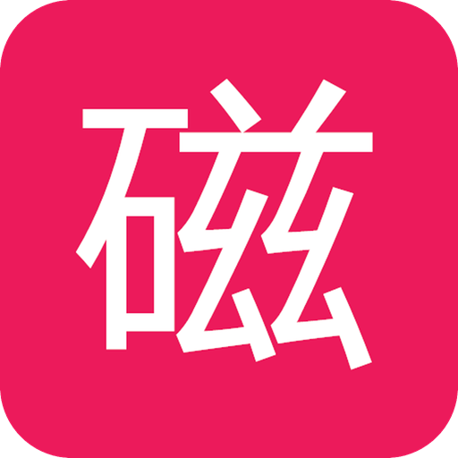 磁力搜索器 v1.0.2 app下载(磁力链)