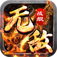 无敌战舰 v1.0.2 高爆专属沉默版