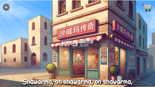 shawarma v1.0.45 官方正版下載(沙威瑪傳奇) 截圖