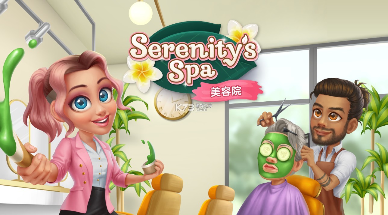 serenitys spa v1.1.18 游戲下載 截圖