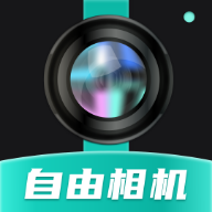 自由相機(jī) v2.0.10 官方app下載