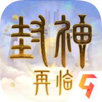 封神再临九游版v0.0.1