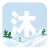 沐雪社区 v10.9.3 官方版