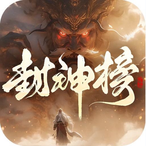 王者之战 v1.0.2 剑舞高爆封神榜版