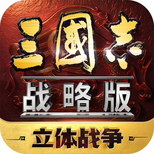 三国志战略版 v2060.1379 手游官方版