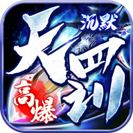 百战三界2 v1.0.2 天罚沉默版