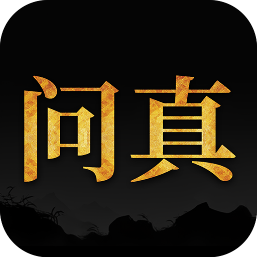 问真八字 v2.4.3 app官方下载