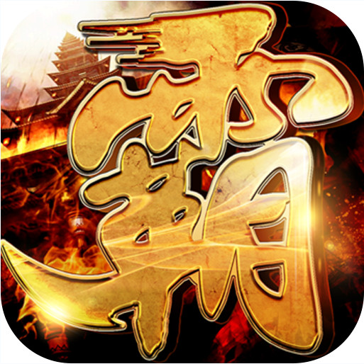 王者霸业 v1.0.0 山海神将怒斩开天版