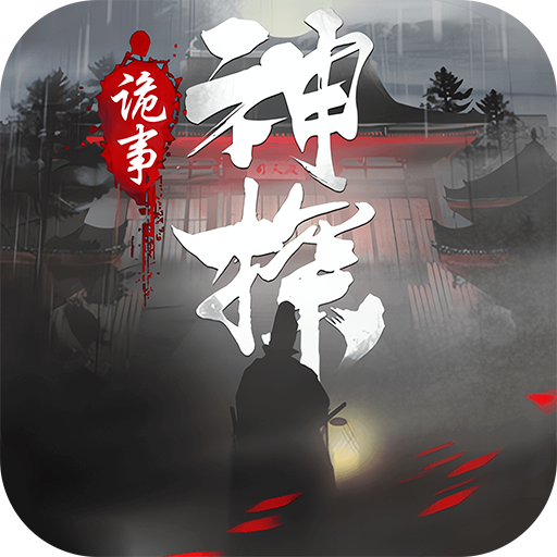 神探诡事录 v1.1.4 手游官方版