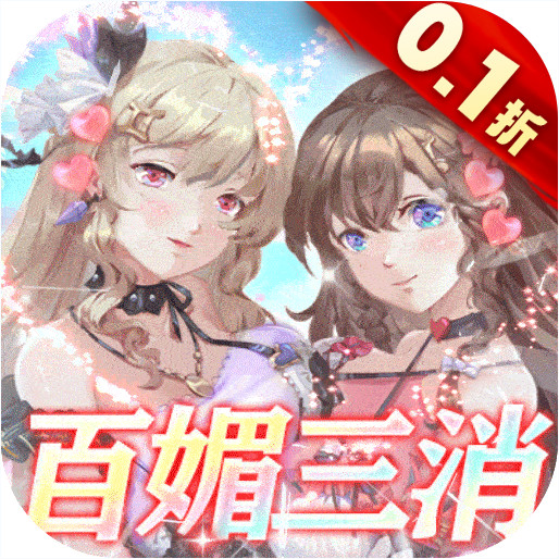 美人鱼消消 v1.1.0.00010009 0.1折消消乐爆衣版