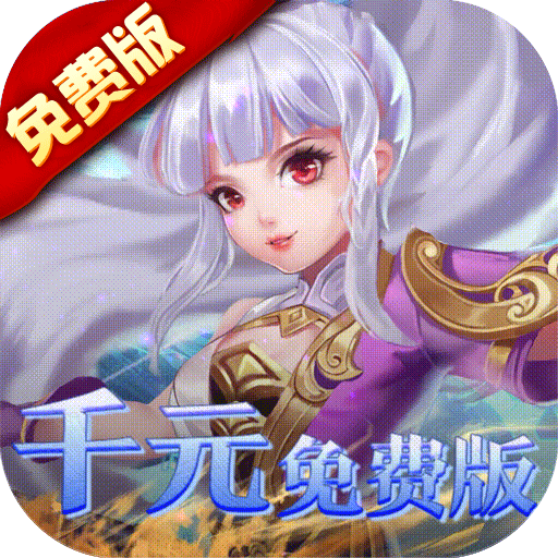 万剑至尊 v1.0.0 0.1折免费版