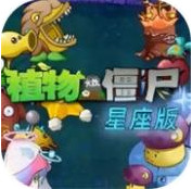 植物大战僵尸星座版 v1.0.0 下载安装