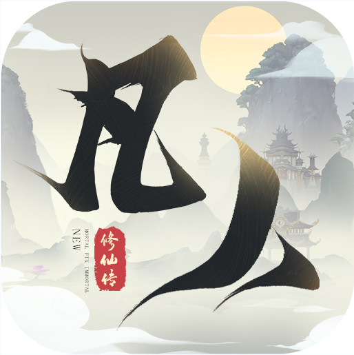 新凡人修仙传 v1.0.0 0.1折问道诛仙版