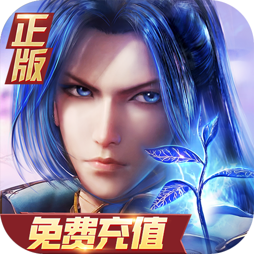 新斗罗大陆 v1.9.6 BT福利免充版