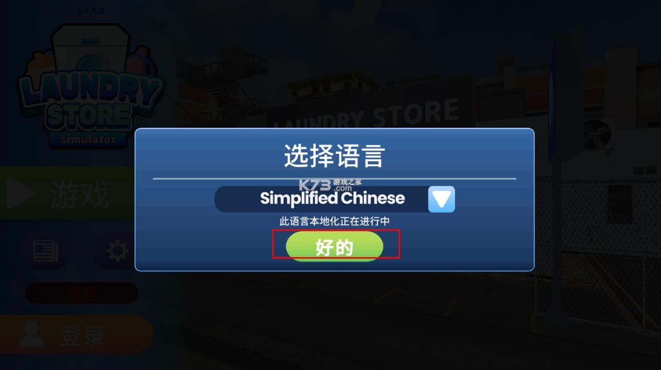 洗衣店模拟器 v2.1.5 中文版 洗衣店模拟器 v2.1.5 中文版
