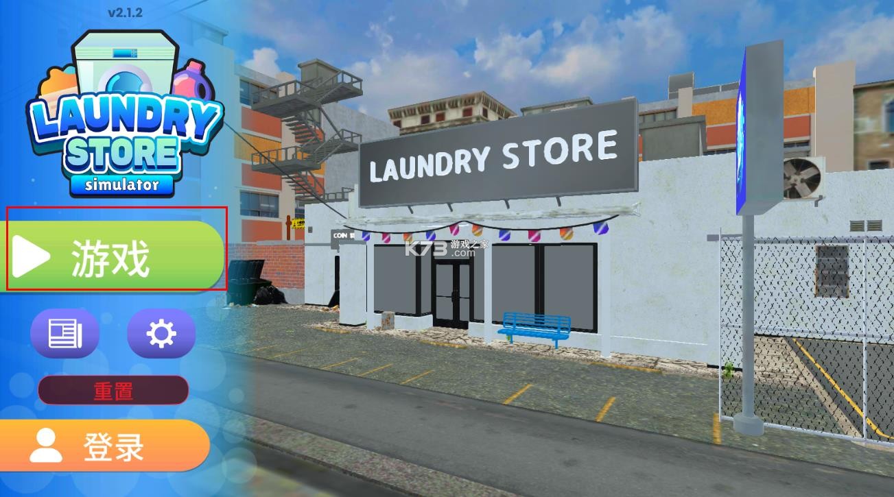 洗衣店模拟器 v2.1.5 中文版 洗衣店模拟器 v2.1.5 中文版