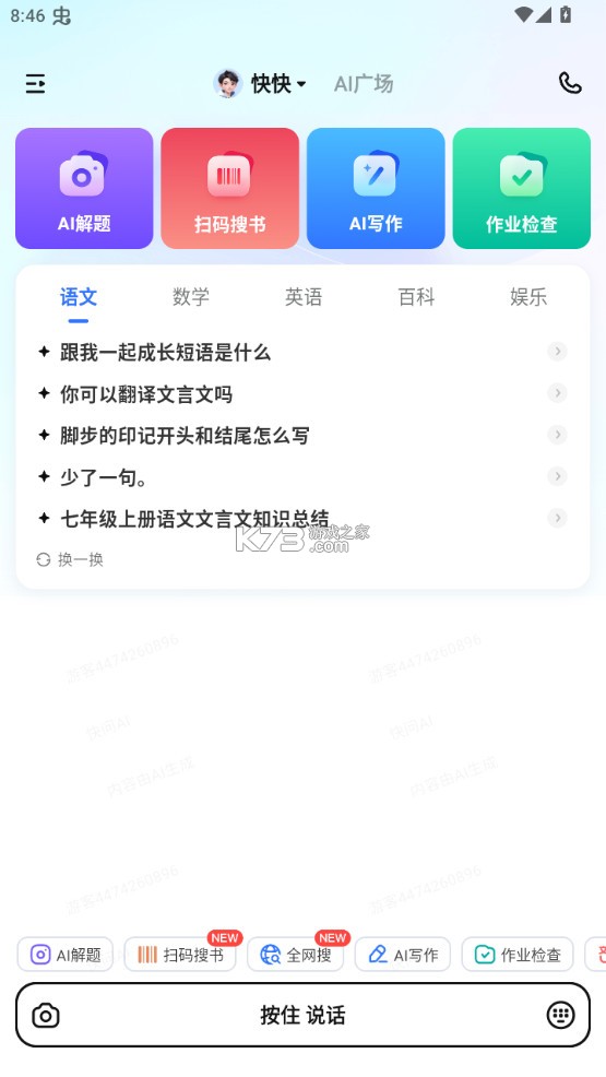 快问ai v3.4.0 app下载