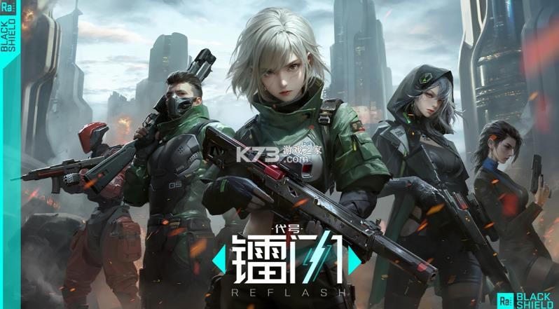 代号镭闪 v1.0.202393 官方版下载(镭明闪击) 截图