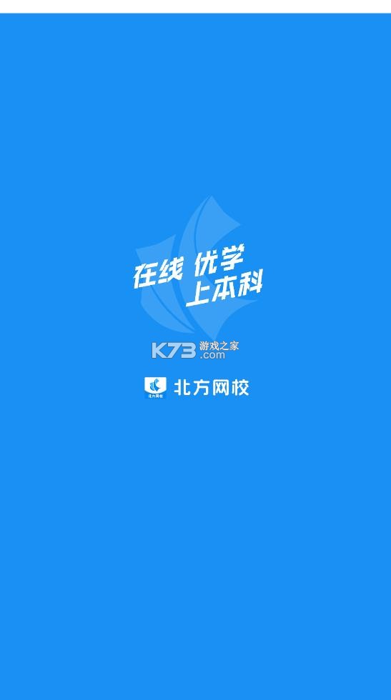 北方网校 v1.0.1 app下载 截图