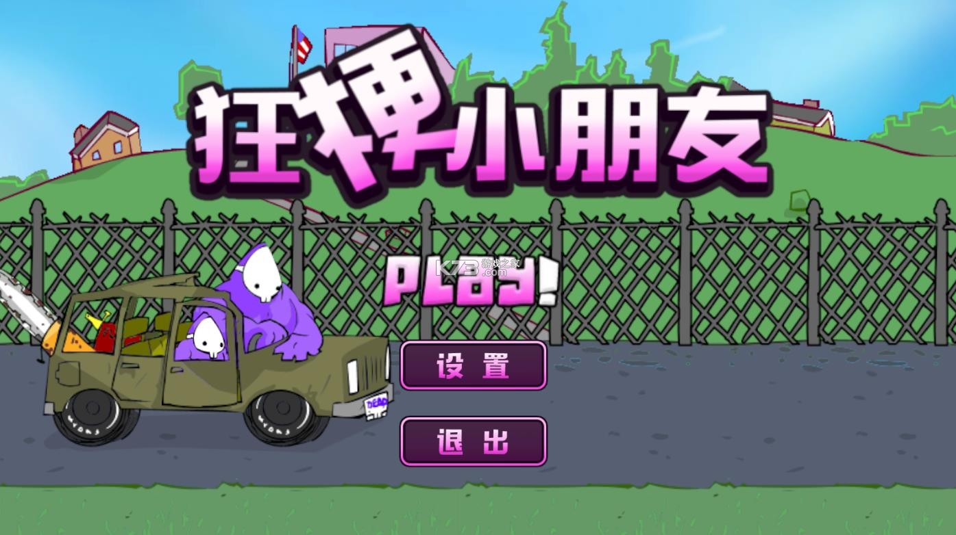 狂梗小朋友 v1.0 火山哥哥版 截图