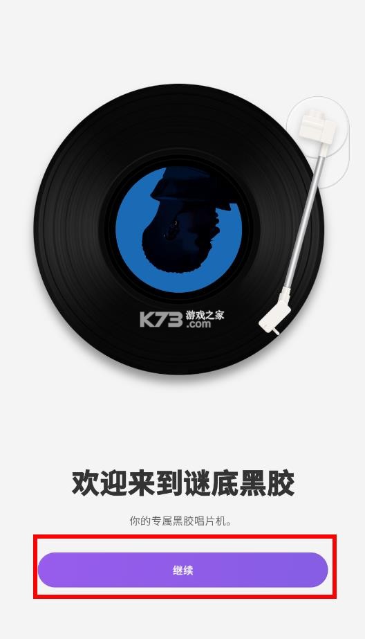 谜底黑胶 v2.6.0 安卓版 截图