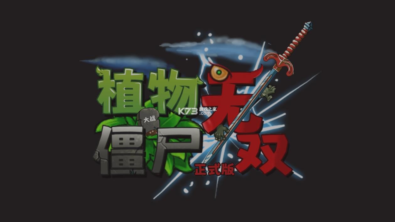 植物大战僵尸无双版 v2.0 下载安装手机版官方 截图