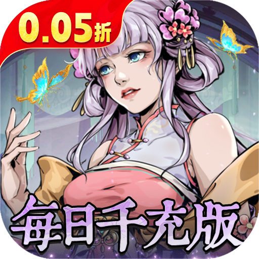 奇门飞花令 v1.0.0 0.05折每日千充版