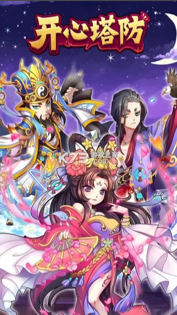 开心塔防 v5.0 手游下载 截图