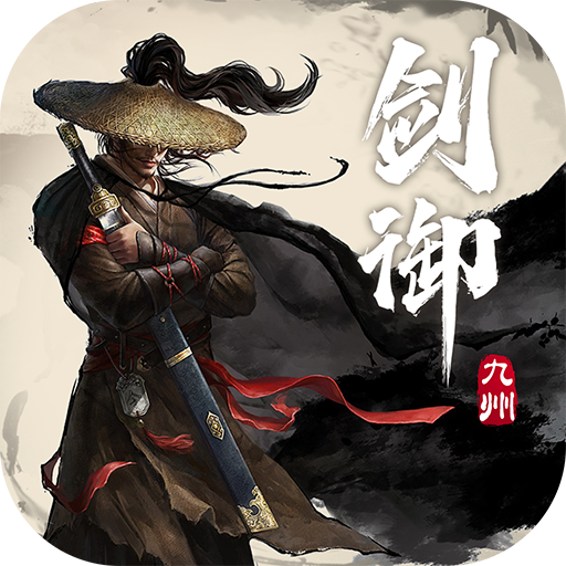 剑御九州 v1.5.0 手游官方版