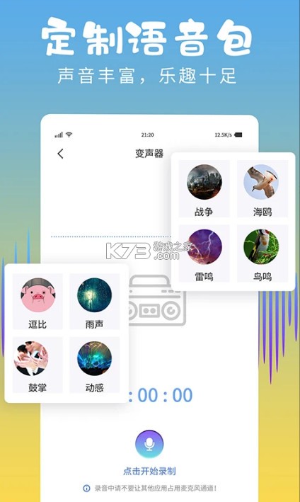 和平变声器精灵 v1.8.6 下载安装 截图