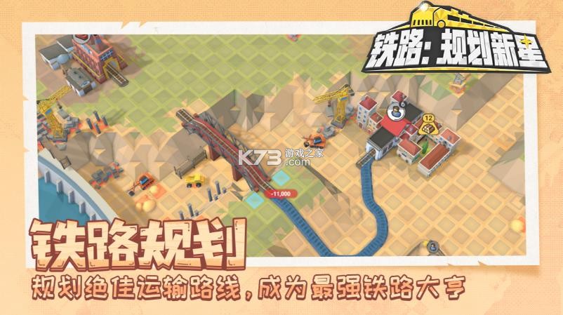 铁路规划新星 v1.0.0 手游下载 截图