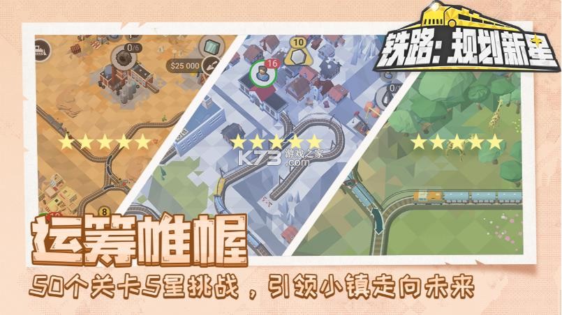 铁路规划新星 v1.0.0 手游下载 截图