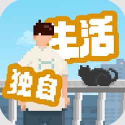 我独自生活游戏中文版v1.0.13