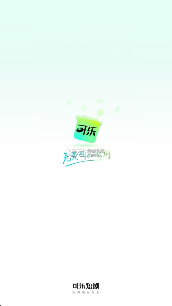 可乐短剧 v2.8.0 无广告版下载 截图