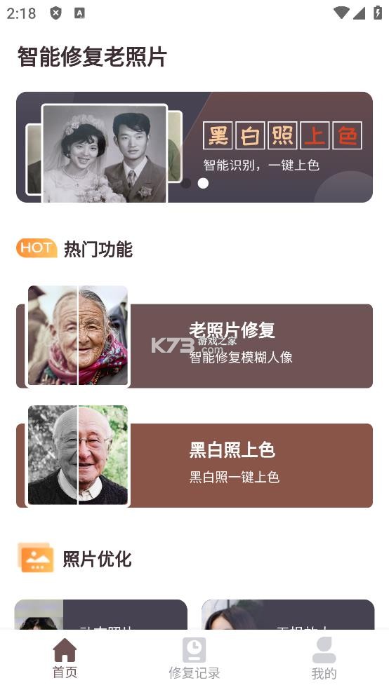 智能修复老照片 v1.6.7.0 app免费下载 截图