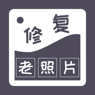 智能修复老照片app免费下载