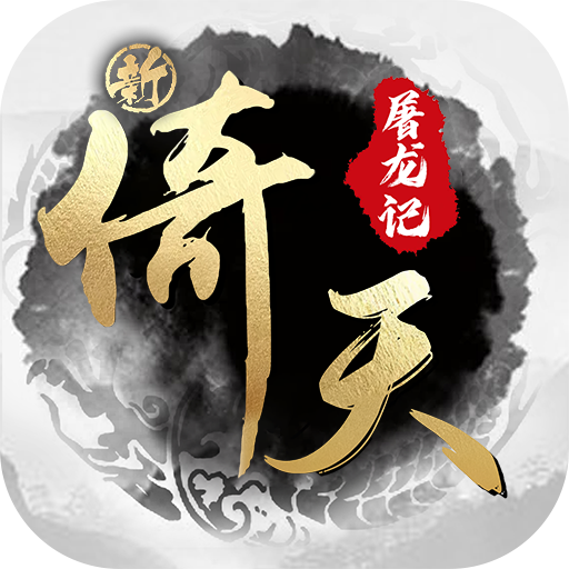 新倚天屠龙记 v1.0.0 首款正版3.5折版
