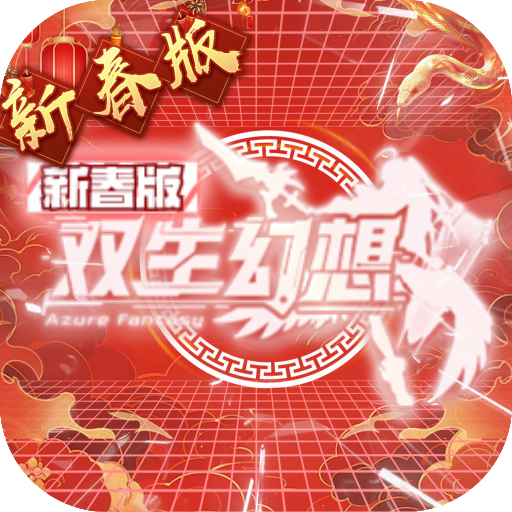 双生幻想 v6.6.190 蛇年新春版