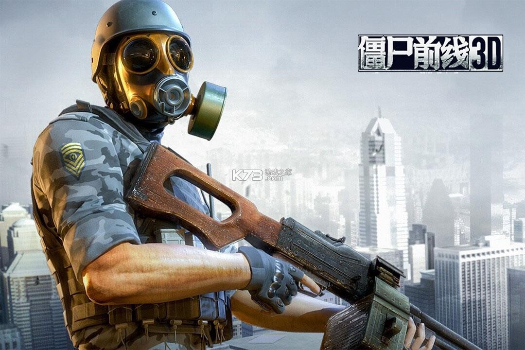 僵尸前线3d v1.10.6 手游官方版 截图